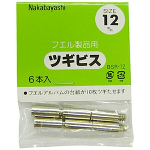 ナカバヤシ｜Nakabayashi ツギビス 個装12mm　BSR12S
