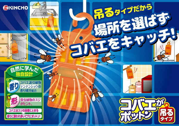 コバエがポットン 吊るタイプ　2個入KINCHO｜大日本除虫菊
