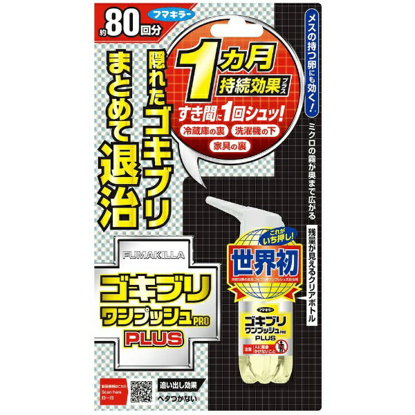 ゴキブリワンプッシュプロプラス 80回(20ml)〔ゴキブリ対策〕フマキラー｜FUMAKILLAのサムネイル