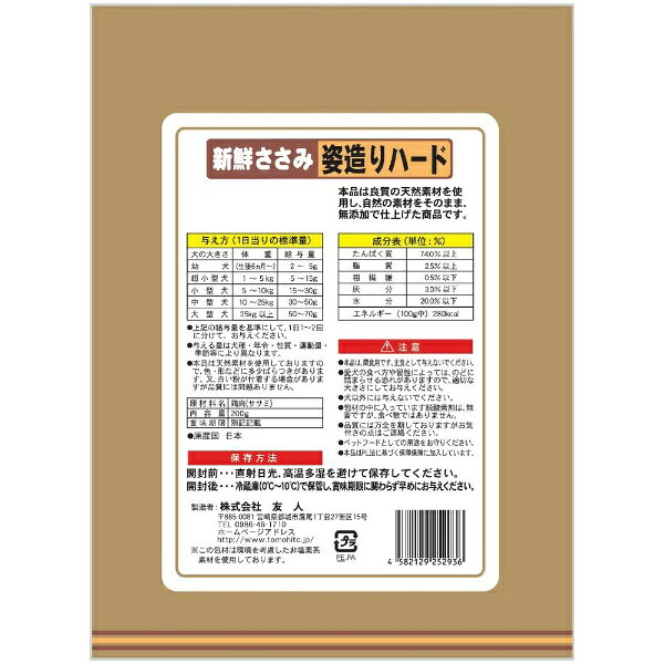 友人｜TOMOHITO 新鮮ささみ 無添加 姿造りハード 200g