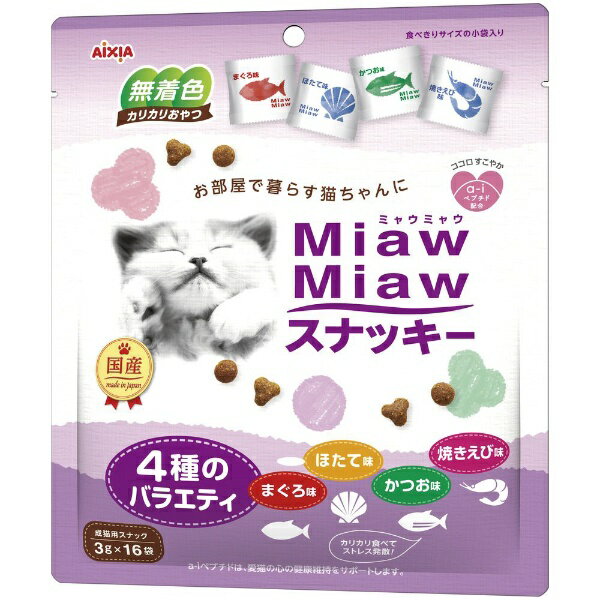 アイシア｜AIXIA MiawMiaw スナッキー 4種のバラエティ まぐろ味・かつお味・焼きえび味・ほたて味 48g rb_pcp 