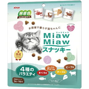 アイシア｜AIXIA MiawMiaw スナッキー 4種のバラエティ まぐろ味・ローストチキン味・ビーフ味・チーズ味 48g【rb_pcp】