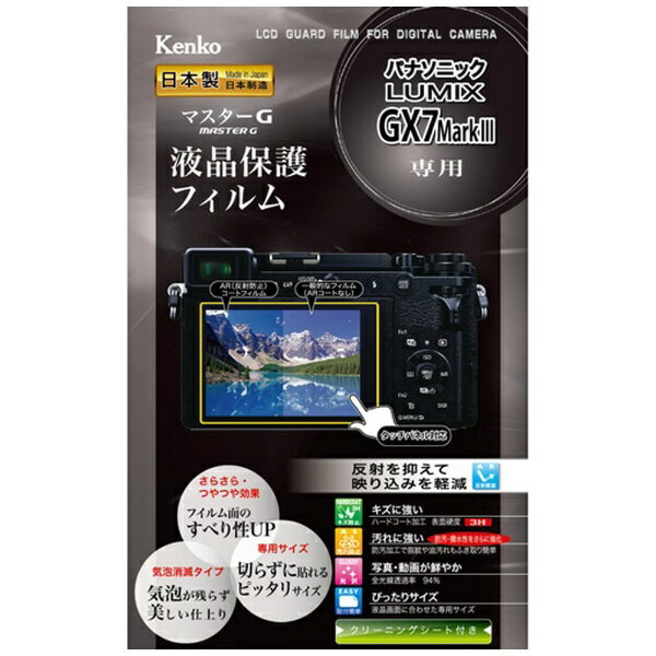 ケンコー・トキナー｜KenkoTokina マスターG液晶保護フィルム（パナソニック LUMIX GX7 Mark III専用） KLPM-PAGX7M3[KLPMPAGX7M3]