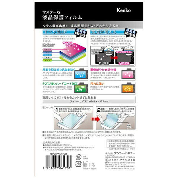 ケンコー・トキナー｜KenkoTokina マスターG液晶保護フィルム（パナソニック LUMIX...