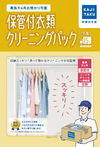 カジタク｜KAJITAKU 宅配クリーニングサービス 「保管付宅配衣類15点クリーニングパック」[ホカンツキイルイクリーニング15テン]