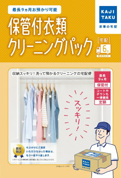 【エントリーで最大全額ポイント還元|12/11まで】 カジタク|KAJITAKU 宅配クリーニングサービス 「保管付宅配衣類6点クリーニングパック」[ホカンツキ...