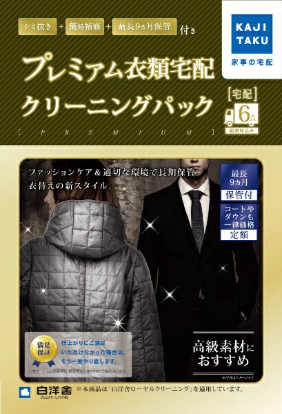 【エントリーで最大全額ポイント還元|12/11まで】 カジタク|KAJITAKU 宅配クリーニングサービス 「保管付宅配プレミアム衣類6点クリーニングパック」[...