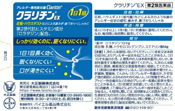 【第2類医薬品】クラリチンEX（14錠）★セルフメディケーション税制対象商品大正製...