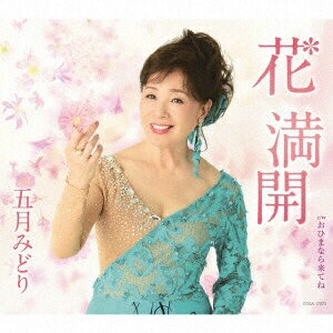 日本コロムビア｜NIPPON COLUMBIA 五月みどり/ 花 満開【CD】 【代金引換配送不可】