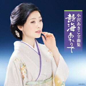 日本コロムビア|NIPPON COLUMBIA 小沢あきこ/ 小沢あきこ全曲集 熱海あたりで【CD】 【代金引換配送不可】