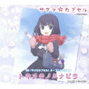 ビーイング｜Being 静夏/ OVA『サクラカプセル』オープニング主題歌： ： トキメキノハナビラ【CD】 【代金引換配送不可】