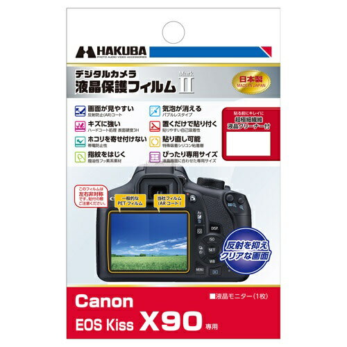 ハクバ｜HAKUBA 液晶保護フィルム MarkII（Canon EOS Kiss X90専用） DGF2-CAEKX90