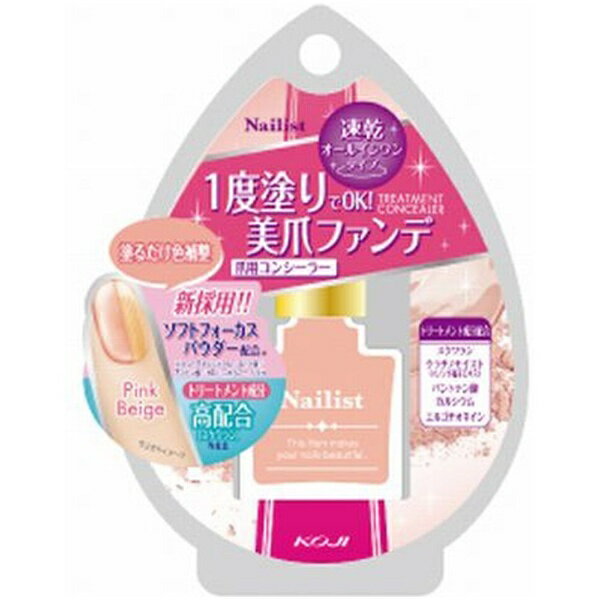 コージー本舗｜KOJI HONPO ネイリスト トリートメントコンシーラー ピンクベージュ （10mL） 〔トリートメント〕