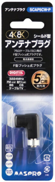�ޥ��ץ�����ƥʡ�MASPRO 5C�����֥��ѥ���ƥʥץ饰(3224MHz�б�) SCAP5CW-P SCAP5CW-P