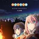 インディーズ 立山秋航(音楽)/TVアニメ「ゆるキャン△」オリジナル・サウンドトラック【CD】 【代金引換配送不可】