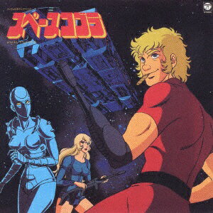 日本コロムビア｜NIPPON COLUMBIA フジテレビ系アニメーション スペースコブラ オリジナル・サウンドトラック（ANIMEX 1200 16）【CD】 【代金引換配送不可】
