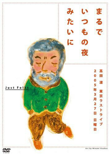 2005年3月27日。高田渡、東京ラストライブ。フォークシンガー 高田渡の“人生の柄”を抱きしめる音楽ドキュメンタリー。歌と酒と旅に人生を捧げた伝説のフォークシンガー 高田渡。2005年に急逝した彼の、東京での最後の弾き語りを記録した、貴重なライブ・ドキュメンタリー！2005年3月27日、日曜日。高円寺パル商店街の路地裏にある居酒屋「タイフーン」。店内を片付けて作った即席の“ステージ”で、高田渡は歌い始めた。1曲目は、いつものように『仕事さがし』。最早“名人芸”の域に達した軽妙なトークを交えて、『しらみの旅』『コーヒーブルース』『69』など、ファンにはお馴染みの人気曲から『夕暮れ』まで10数曲を歌い、終電の時間を気にしながら、彼は吉祥寺へと帰っていった。このライブの1週間後に彼は倒れ、12日後の4月16日に帰らぬ人となる。本作は、1960年代末に日本のフォークシーンの中心的人物となり、飄々とした人柄で愛され、独自のスタンスでキャリアを築いてきた高田渡の“東京ラストライブ”の模様を記録したドキュメンタリーである。監督は『三里塚に生きる』『三里塚のイカロス』で知られ、自身も熱烈な高田渡ファンである代島治彦。特典映像として「中川五郎からの鎮魂歌」と、05年4月28日に小金井市公会堂で催された「高田渡さんを送る会」を収録。「送る会」には、井上陽水、南こうせつ、小室等、遠藤賢司、鈴木慶一、なぎら健壱、加川良、山本コータロー、シバ、中山ラビ、山崎ハコ、シーナ＆鮎川誠ほか、豪華な面々が集結。思い出話と歌で、“伝説の酔いどれフォークシンガー”の死を悼んだ。