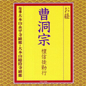 ユニバーサルミュージック｜UNIVERSAL MUSIC 大本山永平寺維那/ お経　曹洞宗　檀信徒勤行【CD】 【代金引換配送不可】