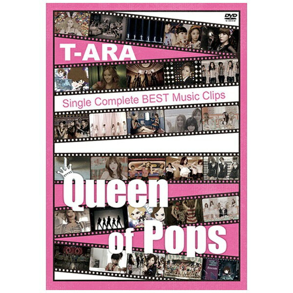 ユニバーサルミュージック｜UNIVERSAL MUSIC T-ARA/ T-ARA Single Complete BEST Music Clips Queen of Pops 通常盤【DVD】 【代金引換配送不可】