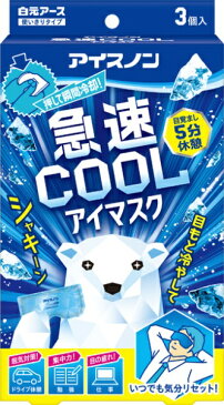 白元 アイスノン 急速COOL アイマスク （3個） 〔冷却・冷感用品〕