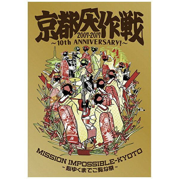 ユニバーサルミュージック｜UNIVERSAL MUSIC 10-FEET/ 京都大作戦 2007-2017 10th ANNIVERSARY！ 〜心ゆくまでご覧な祭〜 完全生産限定盤【Tシャツ：M】【ブルーレイ】 【代金引換配送不可】