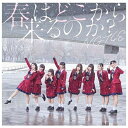 NGT48の3rdシングル「春はどこから来るのか？」が4形態でリリース！今作は2017年 AKB48選抜総選挙にて13位を獲得した本間日陽が初のセンターを務める。【表題曲 参加メンバー】Team NIII：荻野由佳、小熊倫実、柏木由紀、加藤美南、北原里英、佐藤杏樹 菅原りこ、高倉萌香太野彩香、中井りか、西潟茉莉奈、長谷川玲奈、本間日陽、村雲颯香、山口真帆、山田野絵研究生：角ゆりあ、日下部愛菜、清司麗菜、高橋真生、中村歩加、奈良未遥 西村菜那子、宮島亜弥