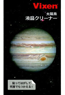 ビクセン｜Vixen 液晶クリーナー 木星