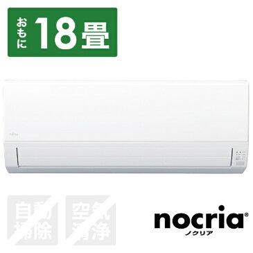 【送料無料】 富士通ゼネラル　FUJITSU　GENERAL AS-V56H2-W エアコン nocria（ノクリア） Vシリーズ [おもに18畳用 /200V]