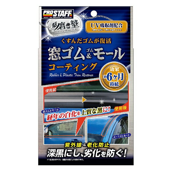 プロスタッフ｜Prostaff 魁磨き塾 窓ゴム&ゴムモールコート20ml S158