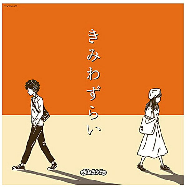 日本コロムビア｜NIPPON COLUMBIA まねきケチャ/きみわずらい【CD】 【代金引換配送不可】