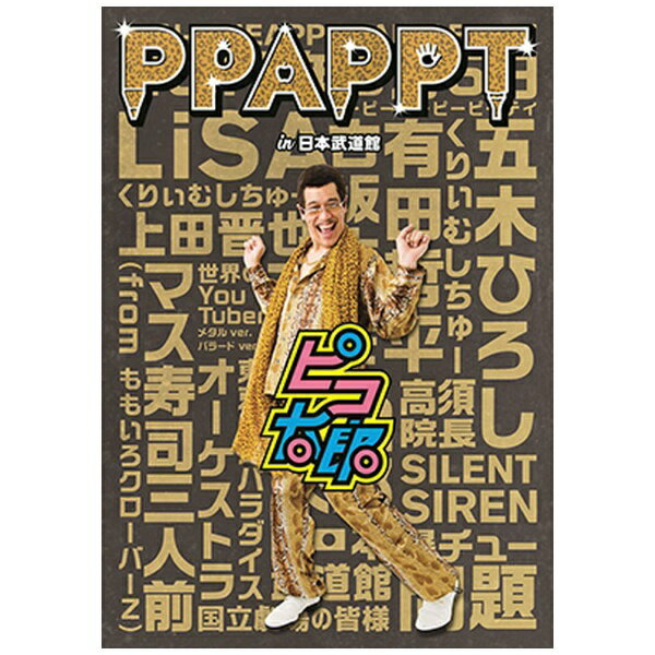 エイベックス・エンタテインメント｜Avex Entertainment ピコ太郎/ PPAPPT in 日本武道館【ブルーレイ】 【代金引換配送不可】