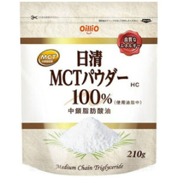 日清オイリオ　NISSHIN　OilliO 粉末油脂 日清 MCTパウダーHC(210g) 【中鎖脂肪酸油(MCT)】