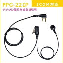 FRC｜エフ・アール・シー FIRSTCOM プロ仕様・高耐久イヤホンマイク インナーイヤータイプ FPG-22IP アイコム(ICOM)デジタル簡易無線登録局対応 FPG-22IP