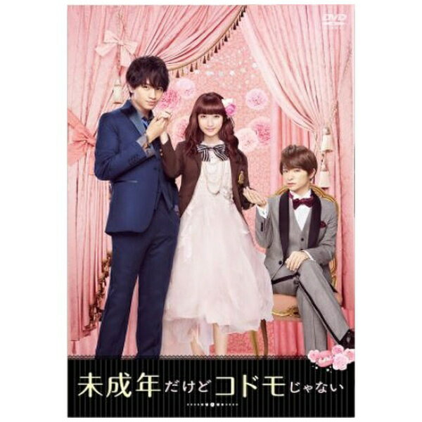 中島健人 × 平祐奈 × 知念侑李 高校生同士の結婚から始まる恋愛バトル！映画「未成年だけどコドモじゃない」Blu-ray＆DVDが登場！【ストーリー】成績優秀、スポーツ万能な学校一のイケメン・鶴木尚（中島健人）は、高校の王子様。そんな尚にひとめぼれした世間知らずなお嬢様・折山香琳（平祐奈）。16歳の誕生日、香琳が両親からプレゼントされたのは、片想いの尚との“結婚”だった！大好きな尚との2人きりの新婚生活に心ときめかせる香琳。しかし現実は甘くない。尚は、学校では決して見せない冷たい表情で香琳に言い放つ。「顔で結婚決めるような女、大っ嫌いなんだ。」この結婚は尚にとって、折山家の経済力を目的とした“愛のない”結婚だったのだ。しかも結婚していることは、学校では2人だけの秘密にしなくてはならない。“結婚したのに片想い”な香琳だが、尚を振り向かせようと慣れない家事や勉強に果敢に挑戦。尚も少しずつ一生懸命な香琳に心を開いていく—。そんなある日、“絶対秘密の結婚”が、香琳に想いをよせる幼なじみの海老名五十鈴（知念侑李）にばれてしまう。五十鈴は、愛のない結婚はやめろと、尚に香琳との“離婚”を迫る。そして長年秘めていた想いを伝えるため、香琳にプロポーズする……。果たして尚と香琳の結婚×高校生活はどうなってしまうのか！？(C)2017「みせコド」製作委員会 (C)2012 水波風南/小学館