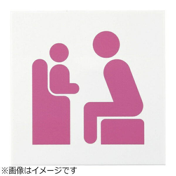 光｜HIKARI 片面つや消しサイン ベビーチェアマーク KMP1661-6 ＜ZAK0201＞[ZAK0201]