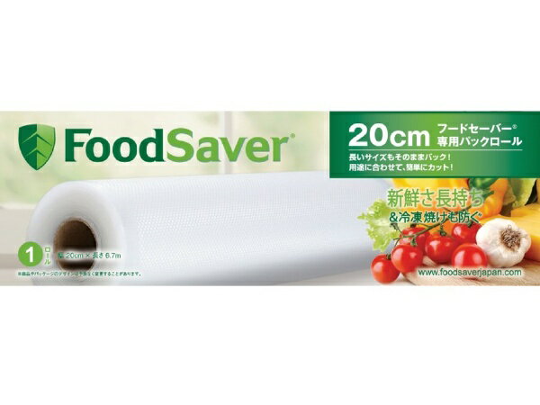 フードセーバー｜FoodSaver フードセーバー 専用パックロール（20cm）1本 FSFSRR5112C040A