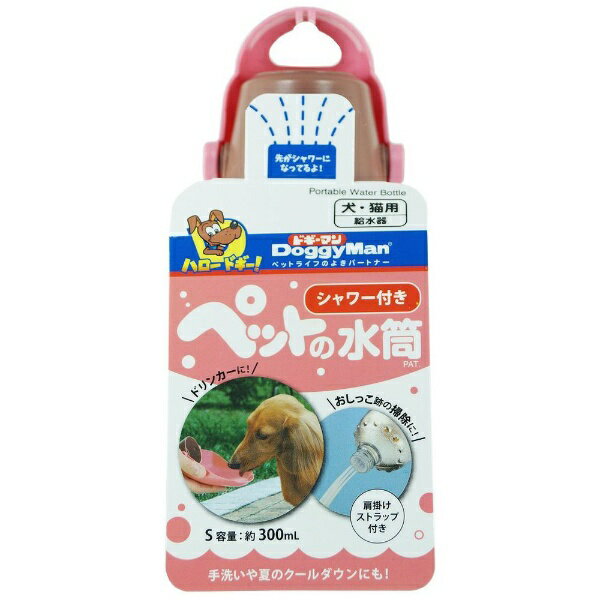 ドギーマン｜DoggyMan シャワー付き ペットの水筒 S ピンク