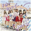 ユニバーサルミュージック｜UNIVERSAL MUSIC HKT48/ 早送りカレンダー TYPE-B【CD】 【代金引換配送不可】