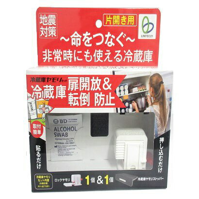 リンテック21｜Lintec21 冷蔵庫ヤモリセット 片開き用