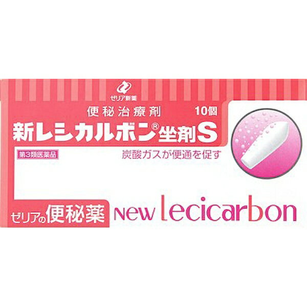 【第3類医薬品】新レシカルボン坐剤S(10個)ゼリア新薬工業|ZERIA
