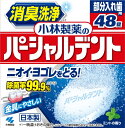 小林製薬｜Kobayashi 部分入れ歯用洗浄剤 48錠