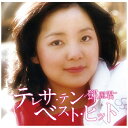 ユニバーサルミュージック|UNIVERSAL MUSIC テレサ・テン/テレサ・テン ベスト・ヒット【CD】 【代金引換配送不可】