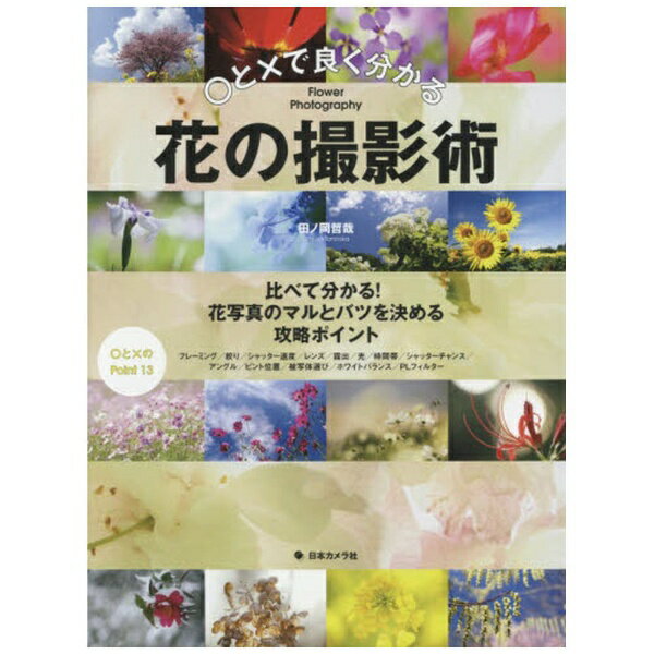 日本カメラ社　NIPPON　CAMERA 【ムック本】○と×で良く分かる 花の撮影術　比べて分かる！花写真のマルとバツを決める攻略ポイント