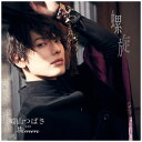 エイベックス・エンタテインメント|Avex Entertainment 崎山つばさ with 桜men/ 螺旋 MUSIC VIDEO盤【CD】 【代金引換配送不可】