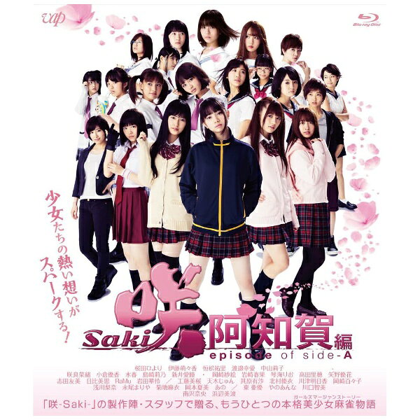 樂天商城 - バップ｜VAP 映画「咲-Saki-阿知賀編 episode of side-A」 通常版 Blu-ray【ブルーレイ】 【代金引換配送不可】
