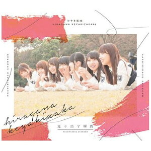 ソニーミュージックマーケティング|Sony Music Marketing けやき坂46/ 走り出す瞬間 初回仕様限定盤TYPE-B【CD】 【代金引換配送不可】