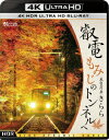 秋、京都の街が紅葉に染まる季節。洛北を走る叡山電車の車内も多くの観光客でにぎわっている。市原〜二ノ瀬間の「もみじのトンネル」も京都屈指の人気観光スポットだ。本作は、その叡山電車の中でもひときわ人気の展望列車「きらら」に乗車し、出町柳から鞍馬までの展望を収録した。同時に沿線の鞍馬寺、貴船神社も紹介する。　昼、出町柳を出発した列車は、終点の鞍馬を目指す。眼前に広がる晴空には、白く輝く雲が浮かんでいる。列車が市街地を抜け、もみじのトンネルに差し掛かると、木漏れ日が照らす葉の一枚一枚まで色鮮やかに映し出され、その美しさに魅了されることだろう。夜、列車は昼間と同じルートを走るが、雰囲気はガラリと変わる。宝ケ池を過ぎ、列車が大きく西に進路を変えると日没の夕焼けが見えてくる。まさに焼けるようなオレンジ色が鮮やかに輝き、かつ暗闇の中にもしっかりと奥行きを感じられる。もみじのトンネルはライトアップされ、昼間のそれとは全く違った趣を感じることができる。■ 撮影日2017年11月15日 晴れ■ 撮影列車昼［出町柳〜鞍馬］第1255列車 902+901夜［出町柳〜鞍馬］第1751列車 904＋903【映像特典】■ 春の展望[昼・夜 貴船口〜もみじのトンネル間] 11分【撮影日】2017年5月20日【昼】第1352列車 901+902【夜】第1952列車 903＋904※プライバシー保護・保安上の観点から映像・音声を一部修正しています。※運転士の喚呼・車内放送を収録しています。【4K Ultra HD】ご視聴にはUltra HD ブルーレイ再生対応機器が必要となります。＜4K Ultra HDを高品質でお楽しみいただくために＞4K Ultra HDは4K解像度・HDR（ハイダイナミックレンジ）・広色域での再生に対応しています。ご視聴には、Ultra HD ブルーレイ再生対応機器に加え、4K/HDR対応テレビでのご視聴をおすすめいたします。