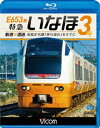 ビコム|Vicom E653系 特急いなほ3号 新潟〜酒田【ブルーレイ】 【代金引換配送不可】