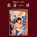 キングレコード｜KING RECORDS （サウンドトラック）/ 東映傑作シリーズ 高倉健VOL．3 「昭和残侠伝」【CD】 【代金引換配送不可】 1