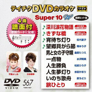 テイチクエンタテインメント｜TEICHIKU ENTERTAINMENT テイチクDVDカラオケ スーパー10 W 567【DVD】 【代金引換配送不可】
